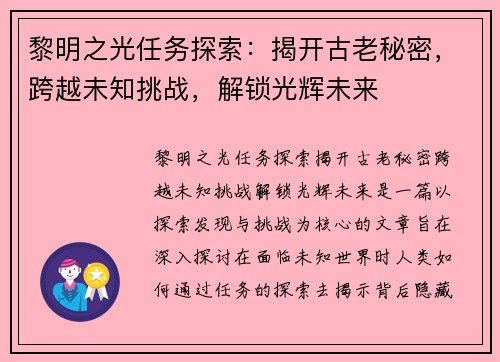 黎明之光任务探索：揭开古老秘密，跨越未知挑战，解锁光辉未来