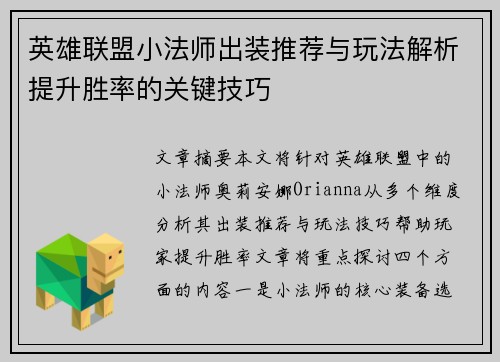 英雄联盟小法师出装推荐与玩法解析提升胜率的关键技巧