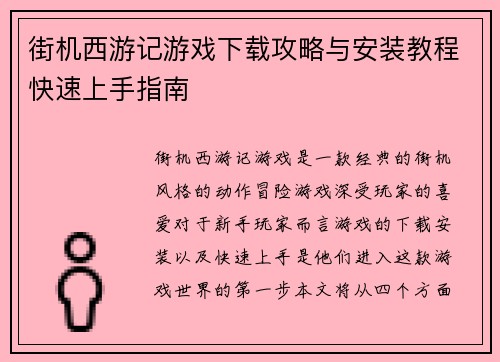街机西游记游戏下载攻略与安装教程快速上手指南
