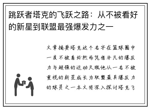 跳跃者塔克的飞跃之路：从不被看好的新星到联盟最强爆发力之一
