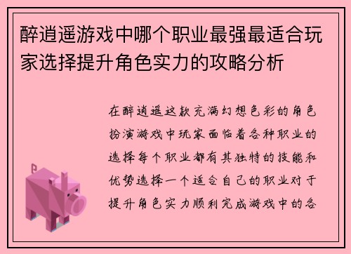 醉逍遥游戏中哪个职业最强最适合玩家选择提升角色实力的攻略分析