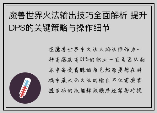 魔兽世界火法输出技巧全面解析 提升DPS的关键策略与操作细节