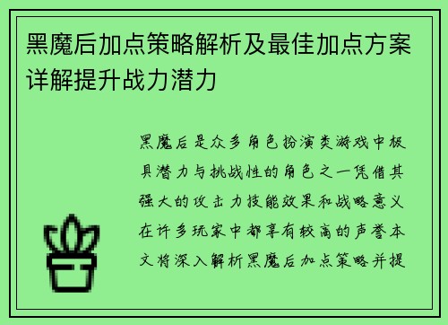 黑魔后加点策略解析及最佳加点方案详解提升战力潜力