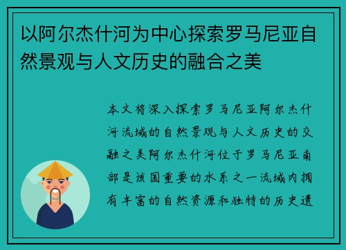 以阿尔杰什河为中心探索罗马尼亚自然景观与人文历史的融合之美
