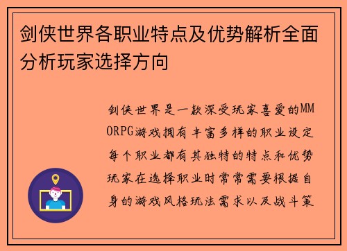 剑侠世界各职业特点及优势解析全面分析玩家选择方向