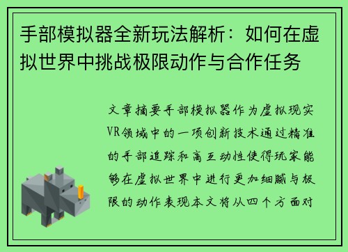 手部模拟器全新玩法解析：如何在虚拟世界中挑战极限动作与合作任务