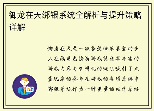 御龙在天绑银系统全解析与提升策略详解
