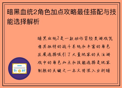 暗黑血统2角色加点攻略最佳搭配与技能选择解析