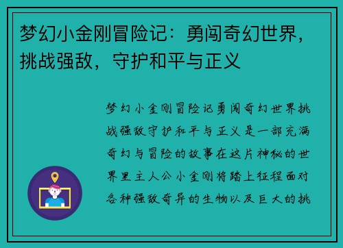 梦幻小金刚冒险记：勇闯奇幻世界，挑战强敌，守护和平与正义