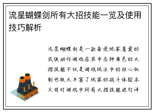 流星蝴蝶剑所有大招技能一览及使用技巧解析