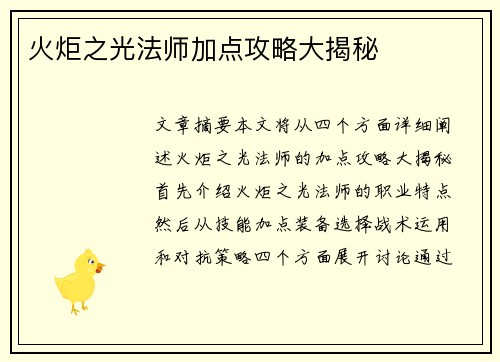 火炬之光法师加点攻略大揭秘 火炬之光法师加点攻略大揭秘