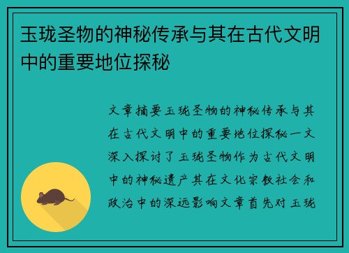 玉珑圣物的神秘传承与其在古代文明中的重要地位探秘