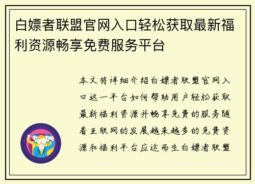 白嫖者联盟官网入口轻松获取最新福利资源畅享免费服务平台 白嫖者联盟官网入口轻松获取最新福利资源畅享免费服务平台