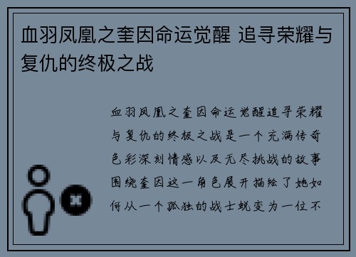 血羽凤凰之奎因命运觉醒 追寻荣耀与复仇的终极之战