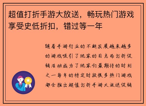 超值打折手游大放送，畅玩热门游戏享受史低折扣，错过等一年