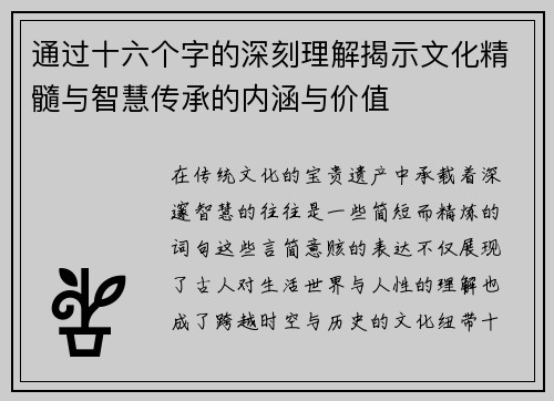 通过十六个字的深刻理解揭示文化精髓与智慧传承的内涵与价值