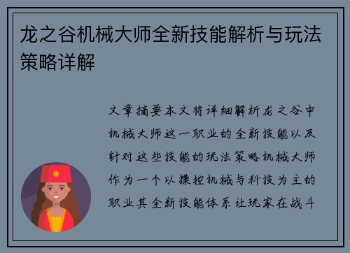 龙之谷机械大师全新技能解析与玩法策略详解