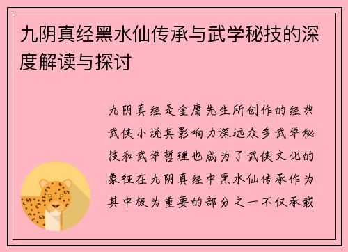 九阴真经黑水仙传承与武学秘技的深度解读与探讨