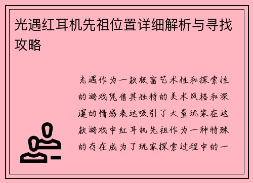 光遇红耳机先祖位置详细解析与寻找攻略