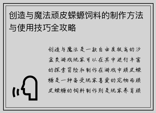 创造与魔法顽皮蝾螈饲料的制作方法与使用技巧全攻略