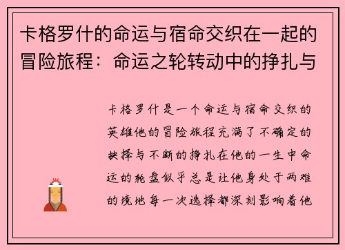 卡格罗什的命运与宿命交织在一起的冒险旅程：命运之轮转动中的挣扎与抉择