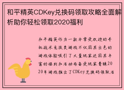 和平精英CDKey兑换码领取攻略全面解析助你轻松领取2020福利