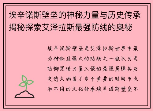 埃辛诺斯壁垒的神秘力量与历史传承揭秘探索艾泽拉斯最强防线的奥秘