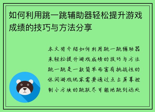 如何利用跳一跳辅助器轻松提升游戏成绩的技巧与方法分享