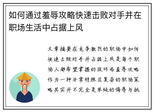 如何通过羞辱攻略快速击败对手并在职场生活中占据上风