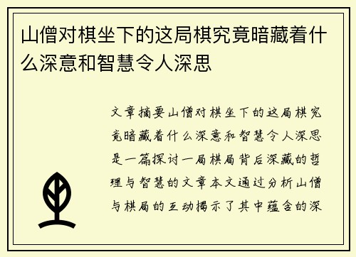 山僧对棋坐下的这局棋究竟暗藏着什么深意和智慧令人深思