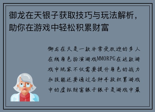 御龙在天银子获取技巧与玩法解析，助你在游戏中轻松积累财富